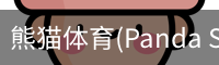 熊猫体育官网